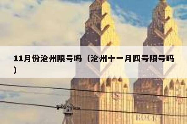 11月份沧州限号吗（沧州十一月四号限号吗） 第1张