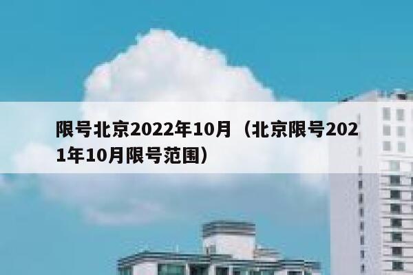 限号北京2022年10月（北京限号2021年10月限号范围） 第1张