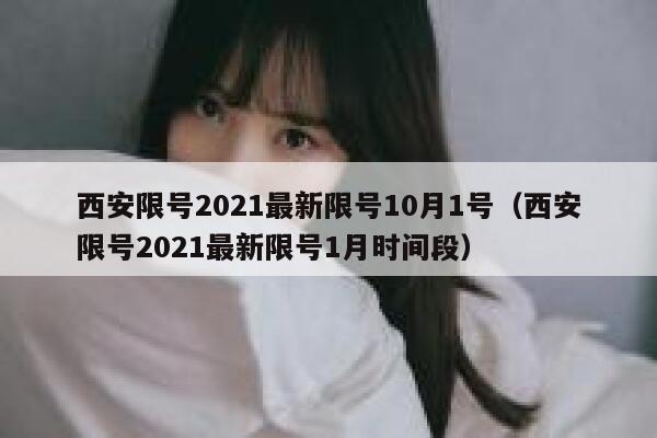 西安限号2021最新限号10月1号（西安限号2021最新限号1月时间段） 第1张