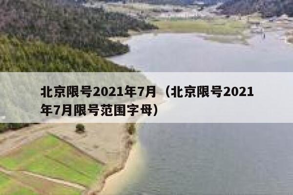 北京限号2021年7月（北京限号2021年7月限号范围字母） 第1张