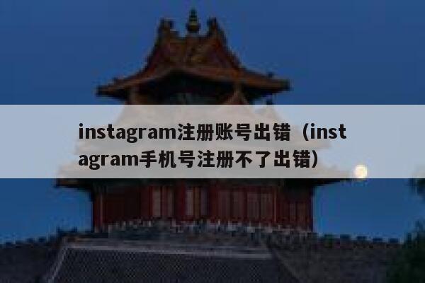instagram注册账号出错（instagram手机号注册不了出错） 第1张