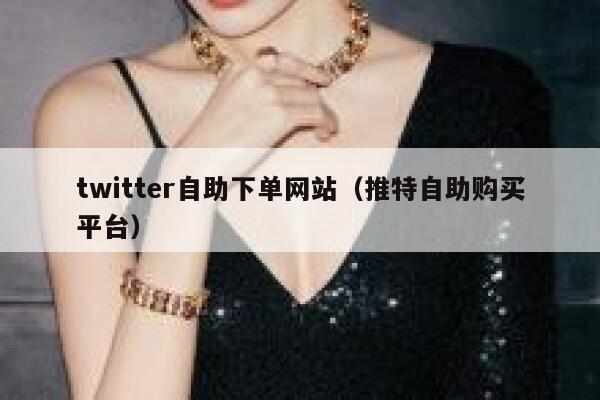 twitter自助下单网站（推特自助购买平台） 第1张
