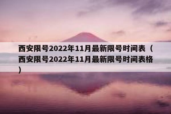 西安限号2022年11月最新限号时间表（西安限号2022年11月最新限号时间表格） 第1张