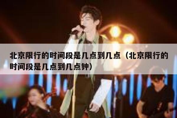 北京限行的时间段是几点到几点（北京限行的时间段是几点到几点钟） 第1张