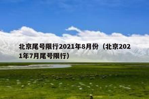 北京尾号限行2021年8月份（北京2021年7月尾号限行） 第1张