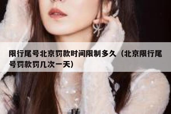 限行尾号北京罚款时间限制多久（北京限行尾号罚款罚几次一天） 第1张