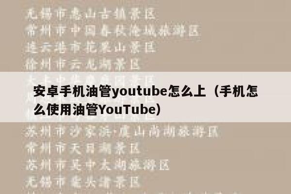 安卓手机油管youtube怎么上（手机怎么使用油管YouTube） 第1张