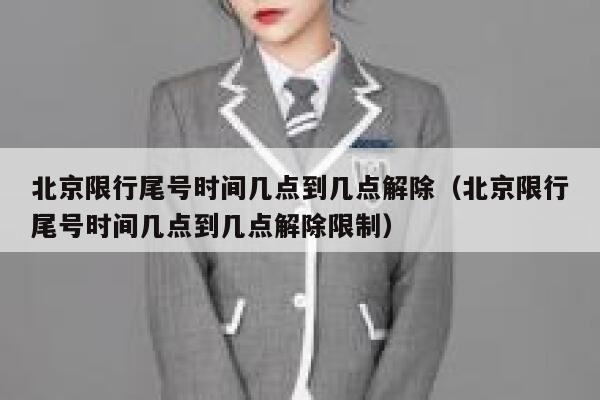 北京限行尾号时间几点到几点解除（北京限行尾号时间几点到几点解除限制） 第1张