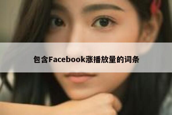 包含Facebook涨播放量的词条 第1张