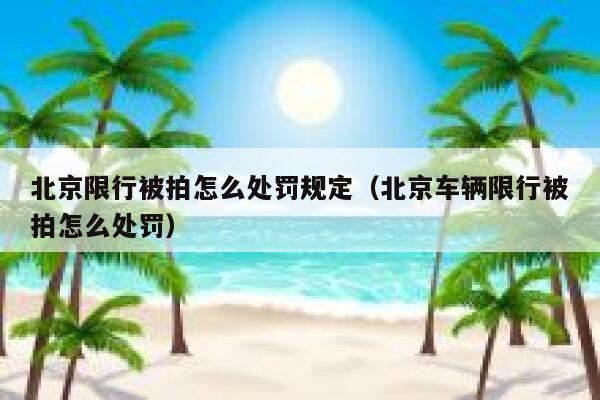 北京限行被拍怎么处罚规定（北京车辆限行被拍怎么处罚） 第1张