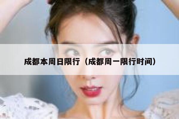 成都本周日限行（成都周一限行时间） 第1张