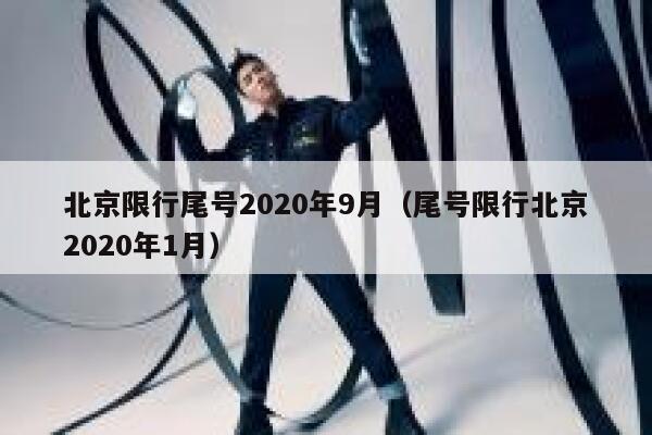 北京限行尾号2020年9月（尾号限行北京2020年1月） 第1张