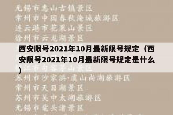 西安限号2021年10月最新限号规定（西安限号2021年10月最新限号规定是什么） 第1张