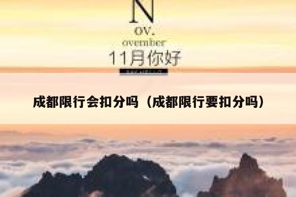 成都限行会扣分吗(成都限行要扣分吗) 第1张 成都限行会扣分吗(成都限行要扣分吗) 第1张