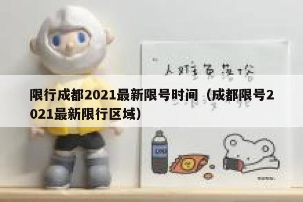 限行成都2021最新限号时间(成都限号2021最新限行区域) 第1张 限行成都2021最新限号时间(成都限号2021最新限行区域) 第1张