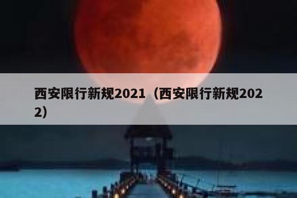 西安限行新规2021（西安限行新规2022） 第1张