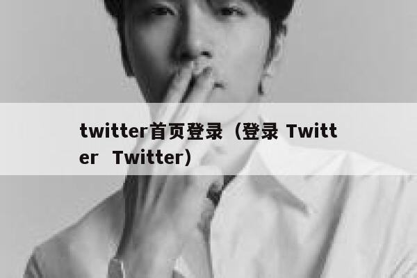 twitter首页登录（登录 Twitter  Twitter） 第1张