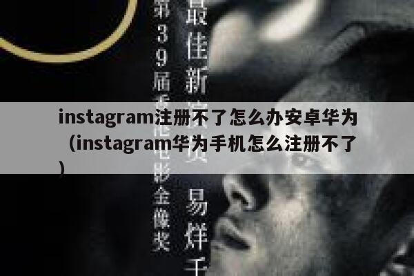 instagram注册不了怎么办安卓华为（instagram华为手机怎么注册不了） 第1张