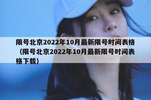 限号北京2022年10月最新限号时间表格（限号北京2022年10月最新限号时间表格下载） 第1张