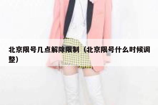 北京限号几点解除限制（北京限号什么时候调整） 第1张