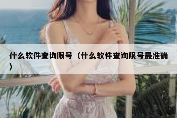 什么软件查询限号（什么软件查询限号最准确） 第1张