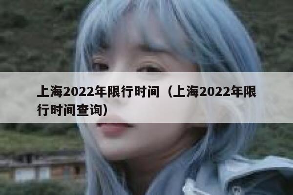 上海2022年限行时间(上海2022年限行时间查询) 第1张 上海2022年限行时间(上海2022年限行时间查询) 第1张