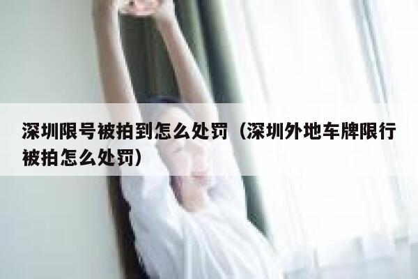 深圳限号被拍到怎么处罚(深圳外地车牌限行被拍怎么处罚) 第1张 深圳限号被拍到怎么处罚(深圳外地车牌限行被拍怎么处罚) 第1张