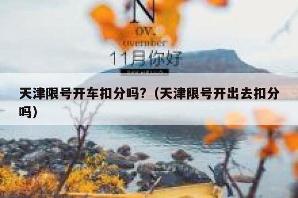 天津限号开车扣分吗?(天津限号开出去扣分吗) 第1张 天津限号开车扣分吗?(天津限号开出去扣分吗) 第1张