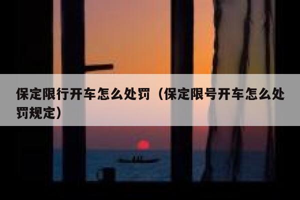保定限行开车怎么处罚（保定限号开车怎么处罚规定） 第1张