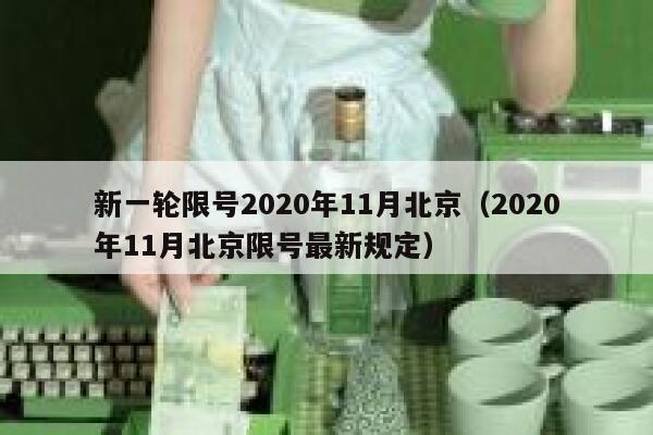 新一轮限号2020年11月北京（2020年11月北京限号最新规定） 第1张
