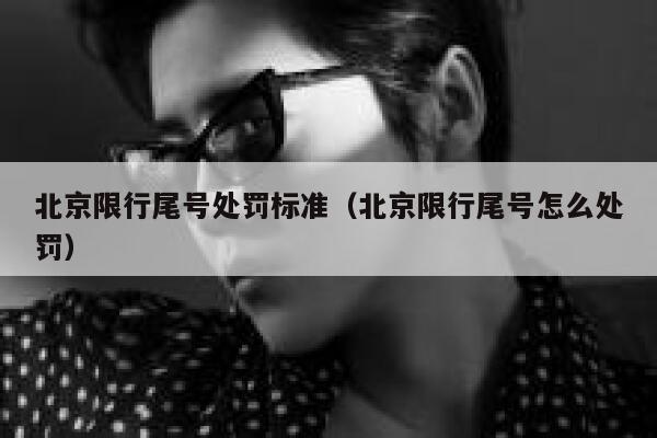 北京限行尾号处罚标准（北京限行尾号怎么处罚） 第1张