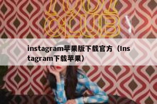 instagram苹果版下载官方（Instagram下载苹果） 第1张