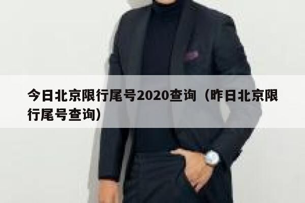 今日北京限行尾号2020查询（昨日北京限行尾号查询） 第1张