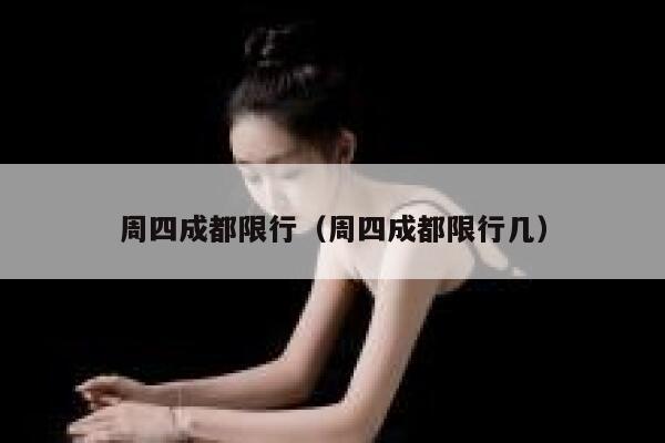 周四成都限行（周四成都限行几） 第1张