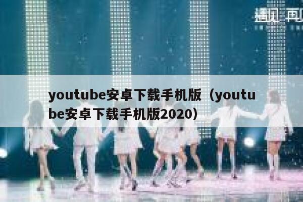 youtube安卓下载手机版（youtube安卓下载手机版2020） 第1张