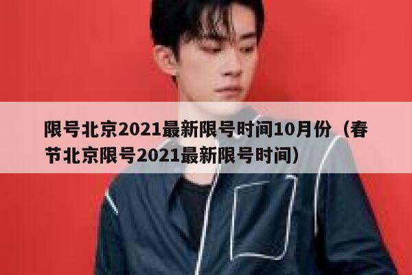 限号北京2021最新限号时间10月份（春节北京限号2021最新限号时间） 第1张