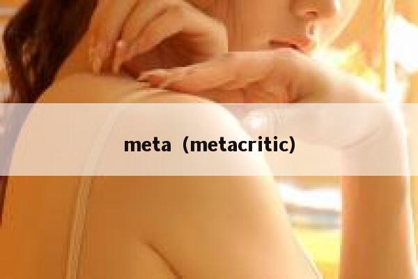 meta(metacritic) 第1张 meta(metacritic) 第1张