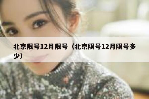 北京限号12月限号（北京限号12月限号多少） 第1张