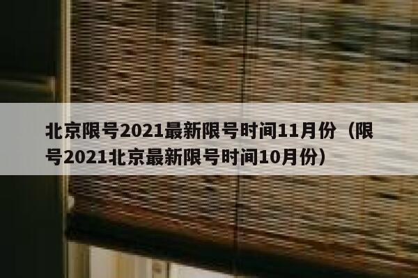 北京限号2021最新限号时间11月份（限号2021北京最新限号时间10月份） 第1张