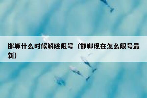 邯郸什么时候解除限号（邯郸现在怎么限号最新） 第1张