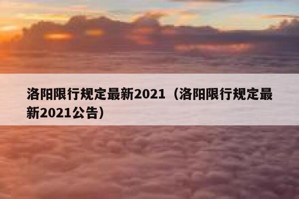 洛阳限行规定最新2021（洛阳限行规定最新2021公告） 第1张