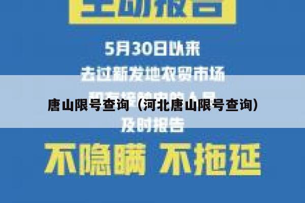 唐山限号查询（河北唐山限号查询） 第1张
