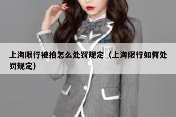 上海限行被拍怎么处罚规定（上海限行如何处罚规定） 第1张