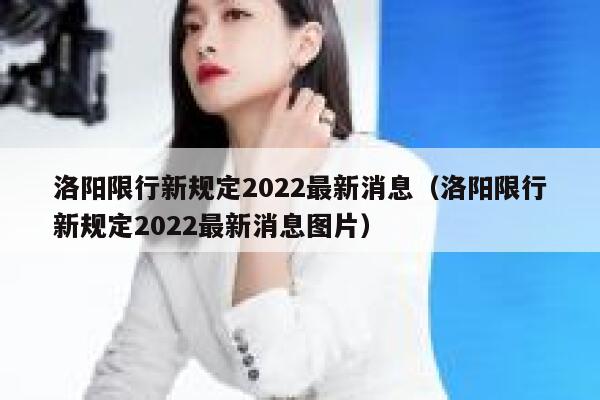 洛阳限行新规定2022最新消息(洛阳限行新规定2022最新消息图片) 第1张 洛阳限行新规定2022最新消息(洛阳限行新规定2022最新消息图片) 第1张