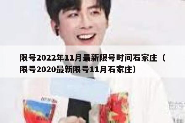 限号2022年11月最新限号时间石家庄（限号2020最新限号11月石家庄） 第1张