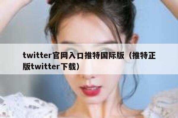 twitter官网入口推特国际版（推特正版twitter下载） 第1张