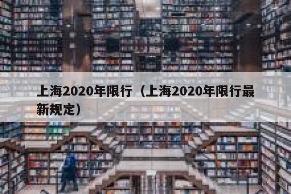 上海2020年限行(上海2020年限行最新规定) 第1张 上海2020年限行(上海2020年限行最新规定) 第1张