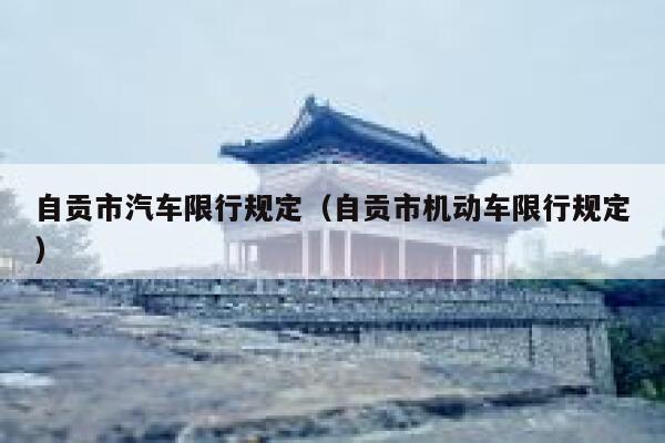 自贡市汽车限行规定（自贡市机动车限行规定） 第1张