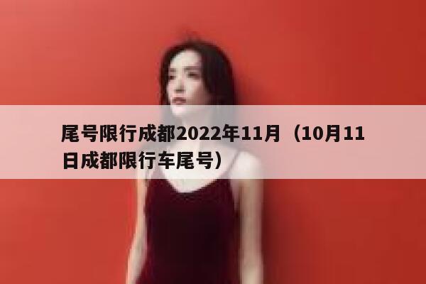 尾号限行成都2022年11月（10月11日成都限行车尾号） 第1张