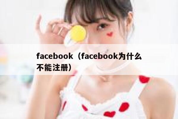 facebook（facebook为什么不能注册） 第1张
